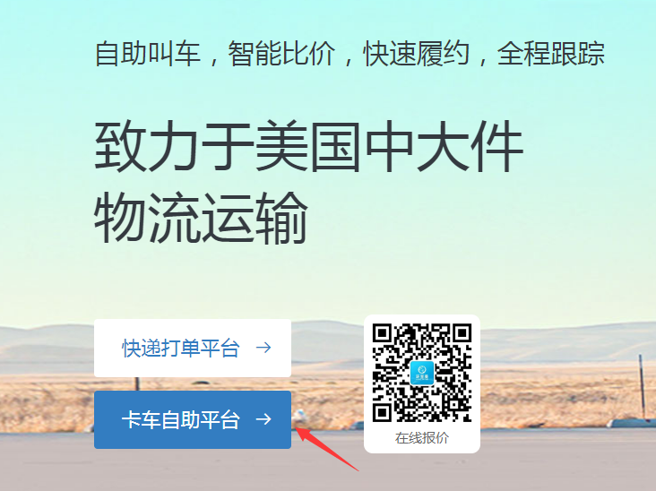 全美卡车派送到门，环至美卡车报价平台帮你预约